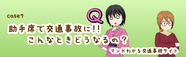 助手席や後部座席に乗っていた場合には・・・